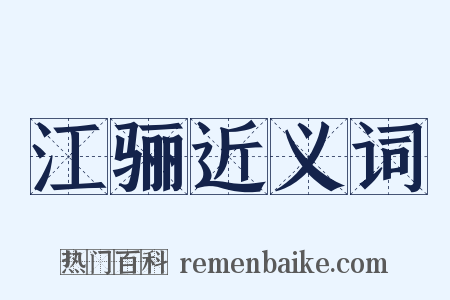 江骊近义词是什么意思的图片